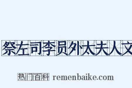祭左司李员外太夫人文是什么意思的图片